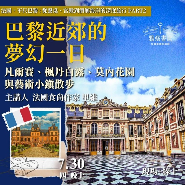 《巴黎近郊的夢幻一日》凡爾賽、楓丹白露、莫內花園與藝術小鎮散步 《巴黎近郊的夢幻一日》凡爾賽、楓丹白露、莫內花園與藝術小鎮散步