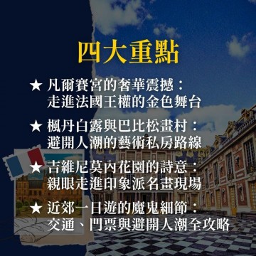 《巴黎近郊的夢幻一日》凡爾賽、楓丹白露、莫內花園與藝術小鎮散步