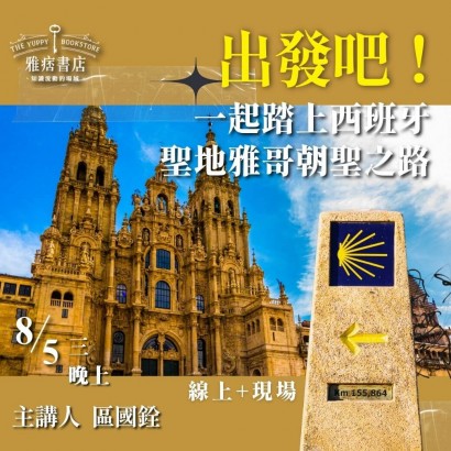 《出發吧！一起踏上西班牙聖地雅哥朝聖之路》