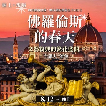 《佛羅倫斯的春天》文藝復興的繁花盛開