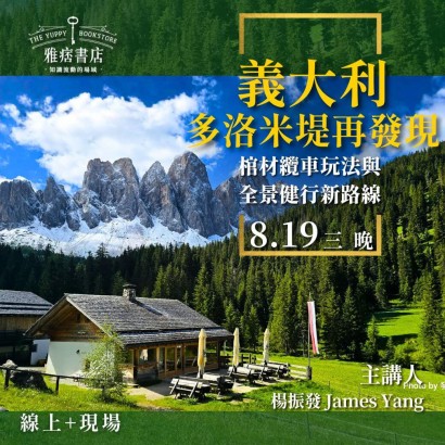 《義大利多洛米堤再發現》棺材纜車玩法與全景健行新路線