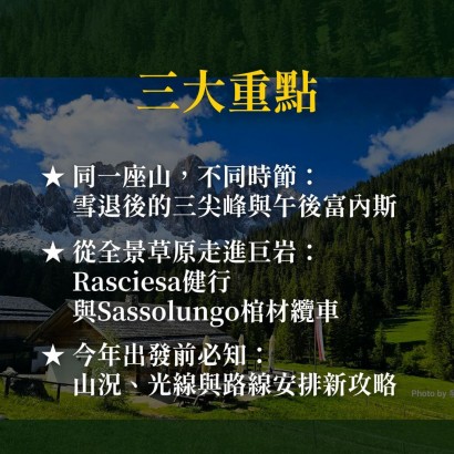《義大利多洛米堤再發現》棺材纜車玩法與全景健行新路線