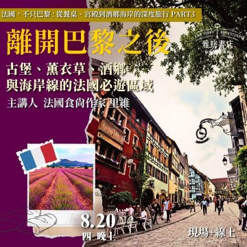 《離開巴黎之後》古堡、薰衣草、酒鄉與海岸線的法國必遊區域