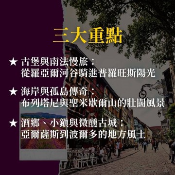 《離開巴黎之後》古堡、薰衣草、酒鄉與海岸線的法國必遊區域
