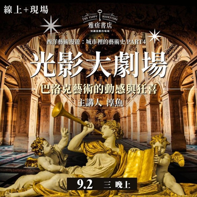 《光影大劇場》巴洛克藝術的動感與狂喜 《光影大劇場》巴洛克藝術的動感與狂喜