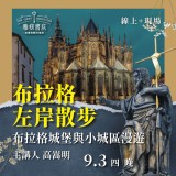 《布拉格左岸散步》布拉格城堡與小城區漫遊