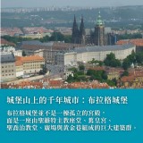《布拉格左岸散步》布拉格城堡與小城區漫遊