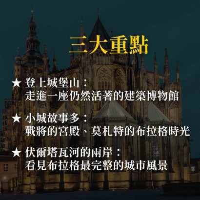 《布拉格左岸散步》布拉格城堡與小城區漫遊