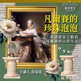 《凡爾賽的珍珠泡泡》透過畫家之眼看凡爾賽的日常生活