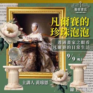 《凡爾賽的珍珠泡泡》透過畫家之眼看凡爾賽的日常生活