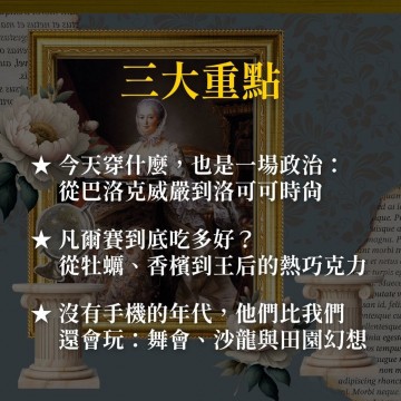 《凡爾賽的珍珠泡泡》透過畫家之眼看凡爾賽的日常生活
