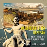 《神話航線上的地中海》跟著《奧德賽》旅行希臘與西西里