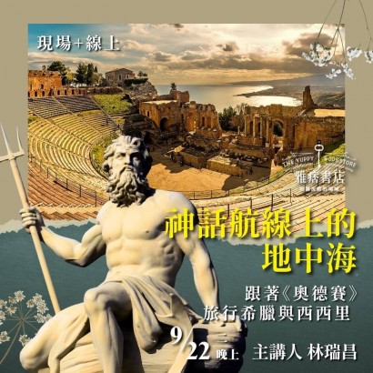 《神話航線上的地中海》跟著《奧德賽》旅行希臘與西西里