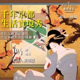 《千年京都生活實境秀》從仕女繪卷走進平安貴族的旅行地圖