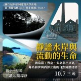 《靜謐水岸與流動的生命》跳島篇：豐島、犬島與小豆島——妹島和世與西澤立衛的自然流體建築