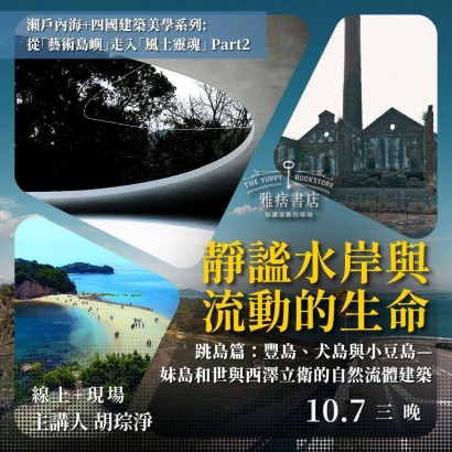 《靜謐水岸與流動的生命》跳島篇：豐島、犬島與小豆島——妹島和世與西澤立衛的自然流體建築