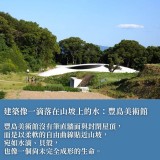《靜謐水岸與流動的生命》跳島篇：豐島、犬島與小豆島——妹島和世與西澤立衛的自然流體建築