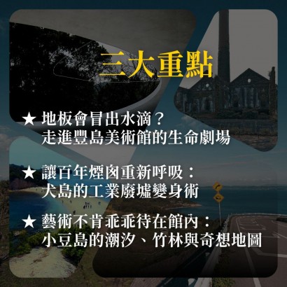 《靜謐水岸與流動的生命》跳島篇：豐島、犬島與小豆島——妹島和世與西澤立衛的自然流體建築