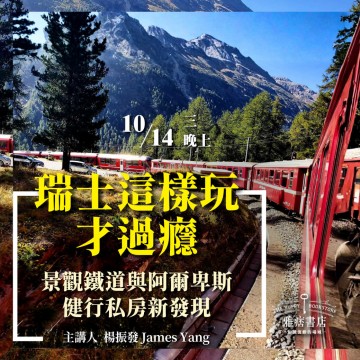 《瑞士這樣玩才過癮》景觀鐵道與阿爾卑斯健行私房新發現