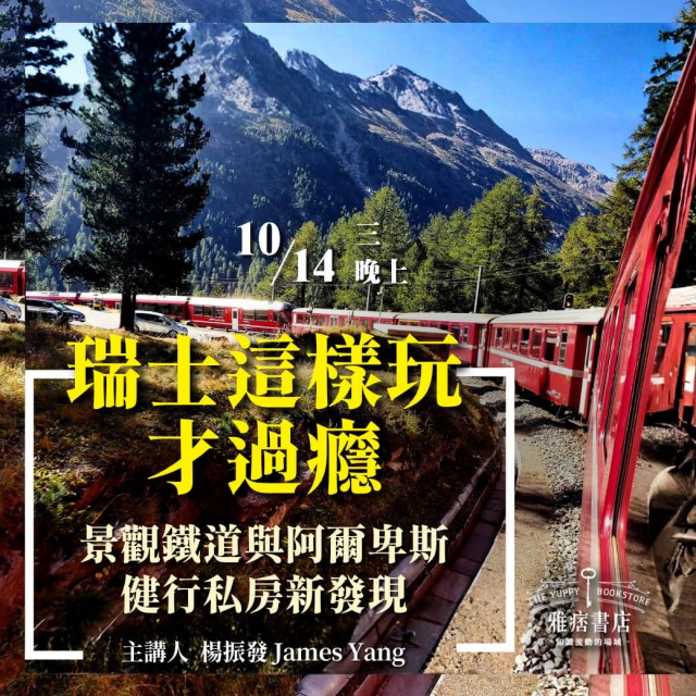 《瑞士這樣玩才過癮》景觀鐵道與阿爾卑斯健行私房新發現 《瑞士這樣玩才過癮》景觀鐵道與阿爾卑斯健行私房新發現