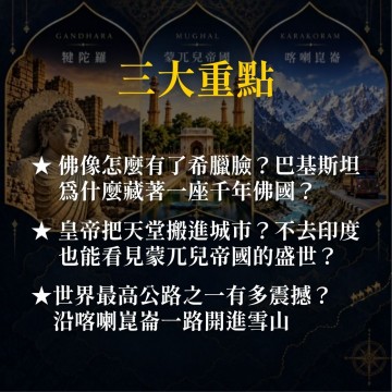 《巴基斯坦世界遺產漫遊》佛教古城、帝國花園與天空公路