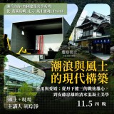 《潮浪與風土的現代構築》香川與愛媛:從丹下健三的戰後雄心,到安藤忠雄的清水混凝土美學 《潮浪與風土的現代構築》香川與愛媛:從丹下健三的戰後雄心,到安藤忠雄的清水混凝土美學