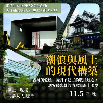 《潮浪與風土的現代構築》香川與愛媛：從丹下健三的戰後雄心，到安藤忠雄的清水混凝土美學