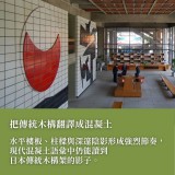 《潮浪與風土的現代構築》香川與愛媛:從丹下健三的戰後雄心,到安藤忠雄的清水混凝土美學 《潮浪與風土的現代構築》香川與愛媛:從丹下健三的戰後雄心,到安藤忠雄的清水混凝土美學