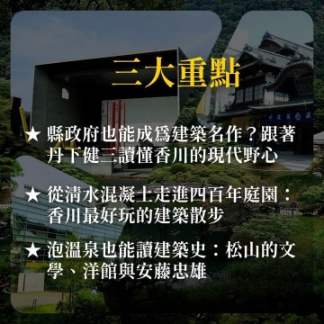 《潮浪與風土的現代構築》香川與愛媛：從丹下健三的戰後雄心，到安藤忠雄的清水混凝土美學