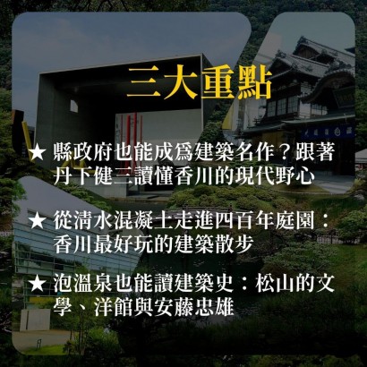 《潮浪與風土的現代構築》香川與愛媛：從丹下健三的戰後雄心，到安藤忠雄的清水混凝土美學