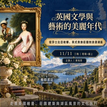 《英國文學與莊園的美麗年代》從莎士比亞故鄉、英式貴族莊園到浪漫湖區
