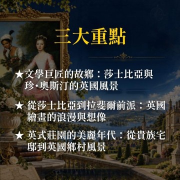 《英國文學與莊園的美麗年代》從莎士比亞故鄉、英式貴族莊園到浪漫湖區