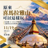《原來喜馬拉雅山可以這樣玩！》尼泊爾3～5天入門路線，走進雪山日出與神山秘