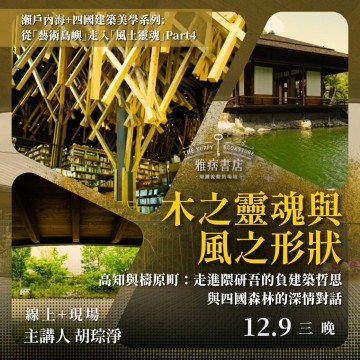 《木之靈魂與風之形狀》高知與檮原町：走進隈研吾的負建築哲思，與四國森林的深情對話