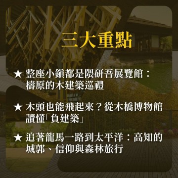 《木之靈魂與風之形狀》高知與檮原町：走進隈研吾的負建築哲思，與四國森林的深情對話