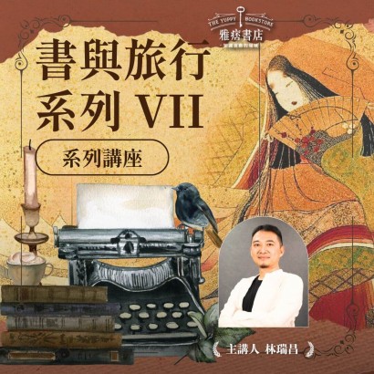 《書與旅行Ⅶ》系列套票 共６堂