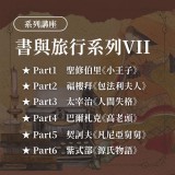 《書與旅行Ⅶ》系列套票 共６堂