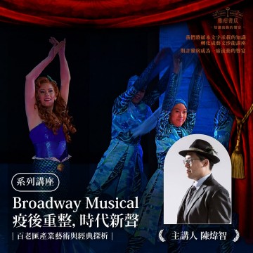 《Broadway Musical 疫後重整 時代新聲》系列套票 共３堂