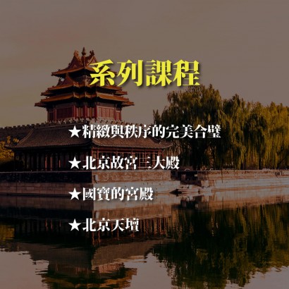 《中國經典官式建築》系列套票 共４堂