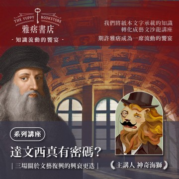 《達文西真的有密碼》系列套票 共３堂