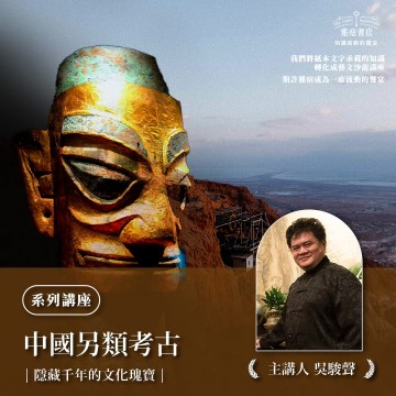 《中國另類考古》系列套票 共３堂