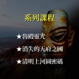 《中國另類考古》系列套票 共３堂
