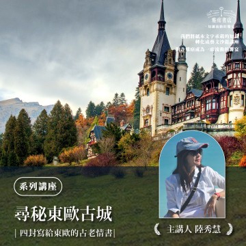 《尋秘東歐古城》系列套票 共４堂