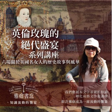 《英倫玫瑰的絕代盛宴》系列套票 共６堂