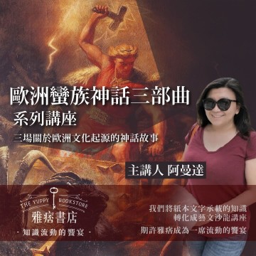 《歐洲蠻族神話三部曲》系列套票 共３堂