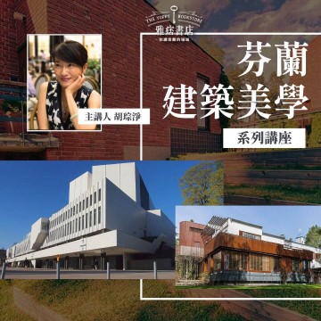 《芬蘭建築美學》系列套票 共３堂
