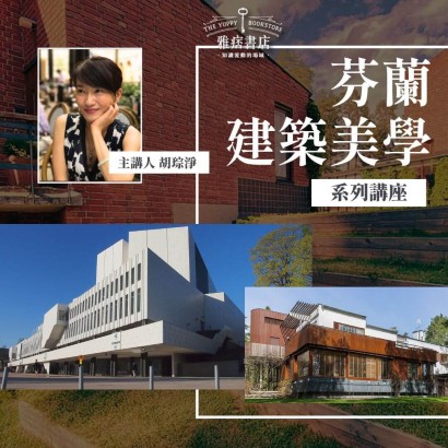 《芬蘭建築美學》系列套票 共３堂