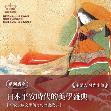 《日本平安時代的美學盛宴》系列套票 共２堂