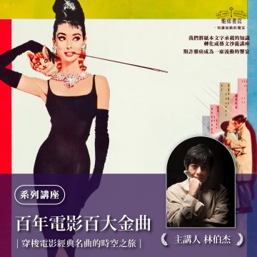《百年電影百大金曲》系列套票 共３堂