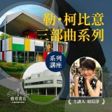 《勒·柯比意三部曲》系列套票 共３堂